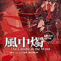 風中燭.jpg