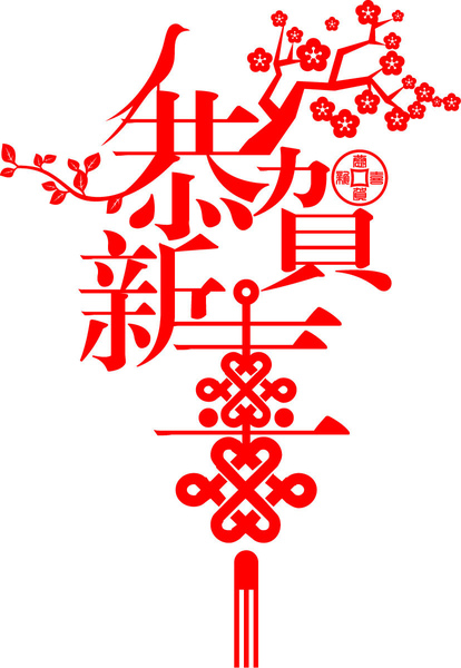 恭賀新喜.jpg 恭賀新喜.jpg