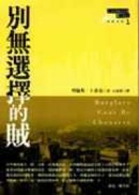 別無選擇的賊.jpg 別無選擇的賊.jpg