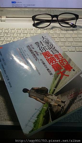 大家認為對的事,對你風險最大 大家認為對的事,對你風險最大