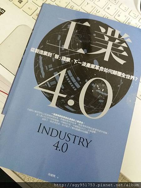 工業4.0 工業4.0