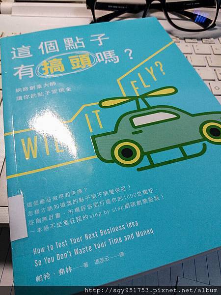 這個點子有搞頭嗎 這個點子有搞頭嗎