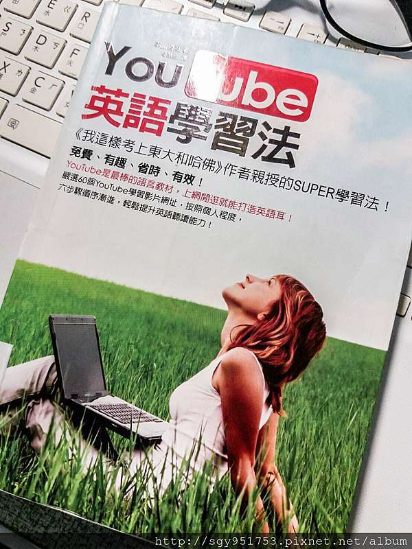 書單 Youtube英語學習法 免費 有趣 省時 有效 酷兩倍doubelcool 痞客邦 書單 Youtube英語學習法 免費 有趣 省時 有效 酷兩倍doubelcool 痞客邦