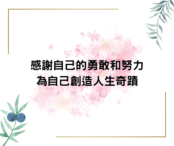 感謝自己的勇敢和努力，為自己創造人生奇蹟.png