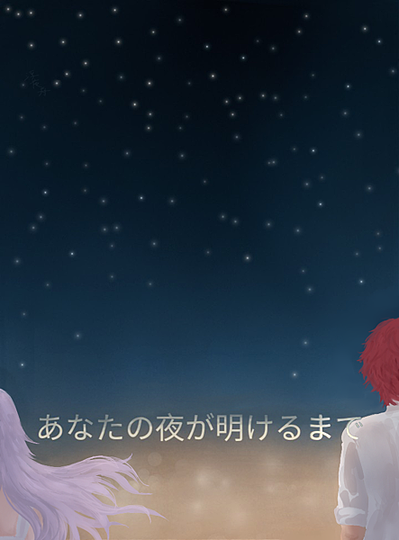 あなたの夜が明けるまで.png