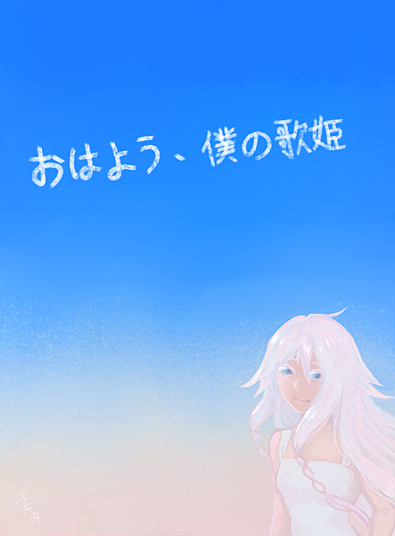 おはよう僕の歌姫.png