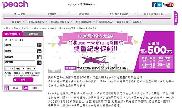 樂桃航空20150807促銷