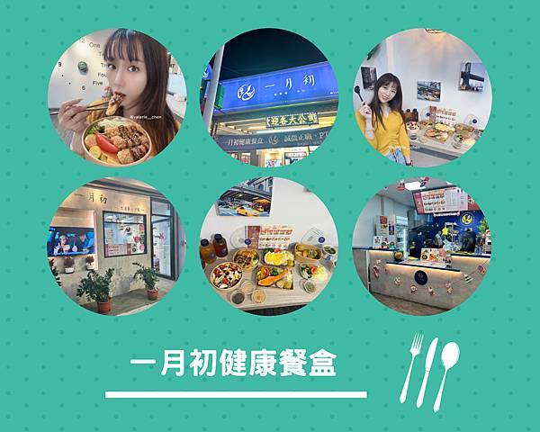 ┌ 食（桃園龜山區） ┐龜山健康餐推薦-一月初健康餐盒 。口