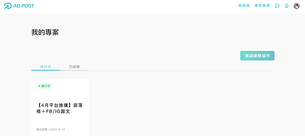 ┌ 自媒體合作業配平台 ┐AD POST。網紅行銷界的 Tr