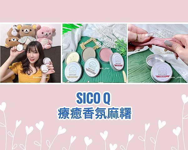 ┌ 生活小物(開箱) ┐SICO Q 療癒香氛麻糬。安全無毒
