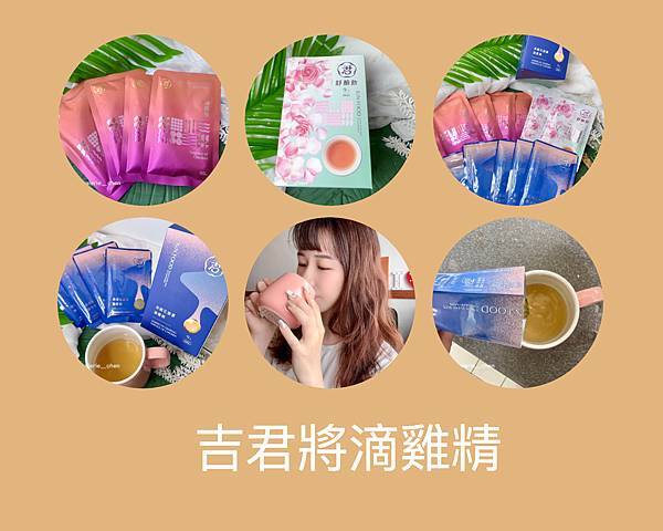 ┌ 機能保健 ┐吉君將滴雞精(原味/花旗蔘/舒顏飲) 。母親