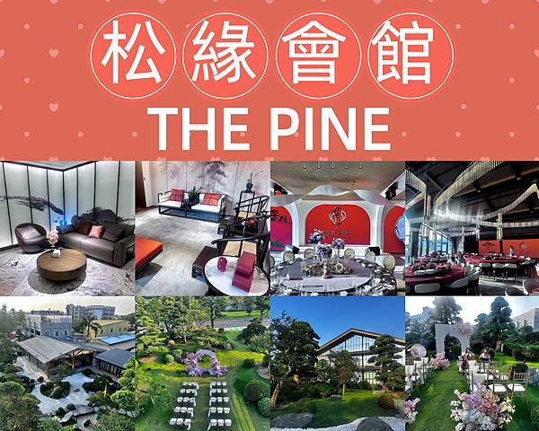 ┌ 婚宴會館 ┐松緣會館 THE PINE。成美文化園區。彰