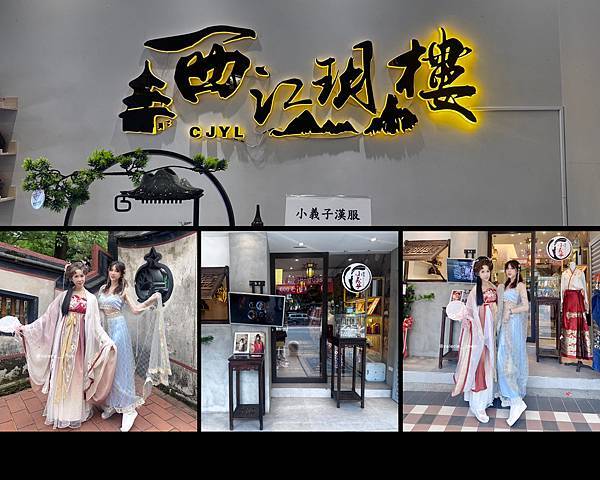 ┌ 漢服體驗 ┐西江玥樓｜小義子漢服。傳統服飾穿著體驗。一秒