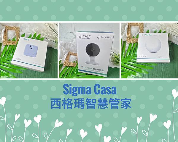 ┌ 智能居家(3C開箱) ┐Sigma Casa 西格瑪智慧