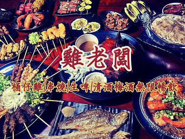 ┌ 食（台北士林區） ┐雞老闆 桶仔雞 士林夜市店。串燒/生