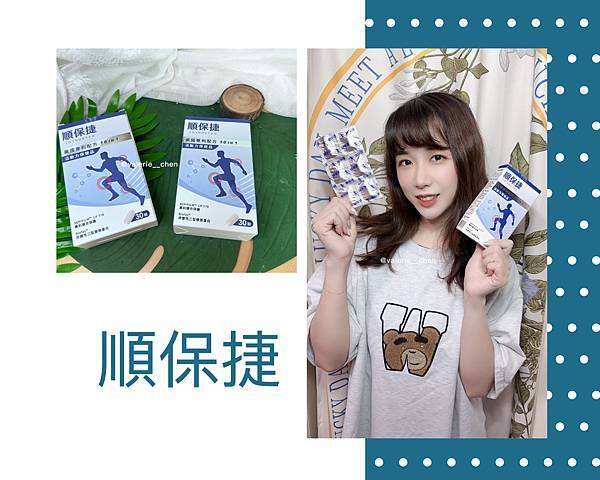 ┌ 機能保健 ┐珠驤保健 順保捷膜衣錠。10 in 1專利成