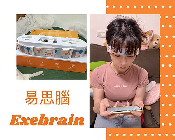 ┌ 居家鍛鍊(3C開箱) ┐易思腦 Exebrain  好腦