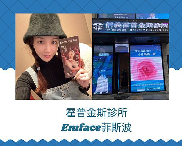 ┌ 台北醫美(信義區) ┐霍普金斯診所。Emface菲斯波。