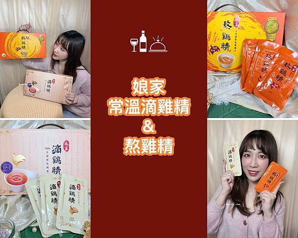 ┌ 機能保健 ┐娘家常溫滴雞精、熬雞精。母親節送禮首選。備孕