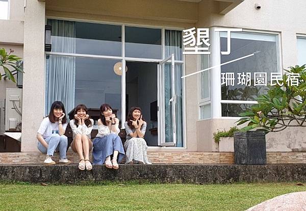 屏東墾丁/恆春民宿推薦！珊瑚園賞海，早餐豐盛吃飽睡飽再出發！