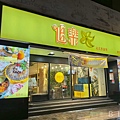 追樂店外.jpg