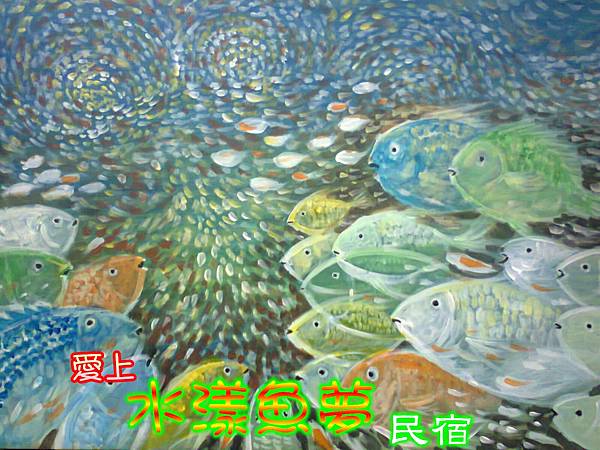 水漾魚夢log.jpg