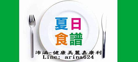 夏日食譜 (2).jpg 夏日食譜 (2).jpg