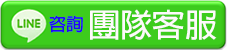 line團隊客服