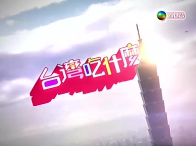 台灣吃什麼.png