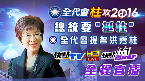 2015年07月19日總統要「挺柱」 全代會提名洪秀柱HD全程直播