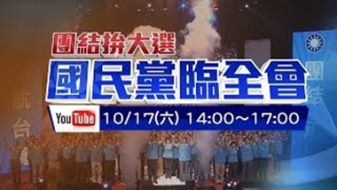 2015年10月17日中國國民黨第19次全國代表大會臨時會議(中視、華視、快點TV全程直播)10月07日(六)14：00-17：00