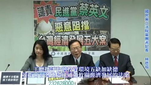 2015年10月24日譴責民進黨蔡英文 惡意阻擋台灣經濟發展五大案