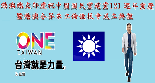 2015年11月24日三興通訊：港澳總支部熱烈慶祝中國國民黨建黨121週年黨慶