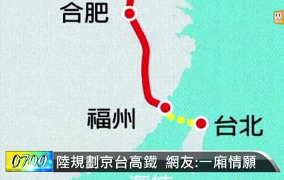 2016年03月07日陸規劃京台高鐵 網友笑說:大陸一廂情願!