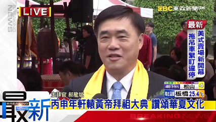 2016年04月10日丙申年軒轅黃帝拜祖大典 讚頌華夏文化 2016年04月10日丙申年軒轅黃帝拜祖大典 讚頌華夏文化