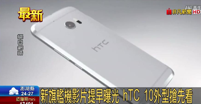 2016年04月15日國產hTC10新旗艦機登場 直擊台東發表會現場