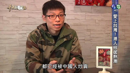 2016年04月19日愛上中華民國台灣 港人移居熱潮(華視新聞雜誌)