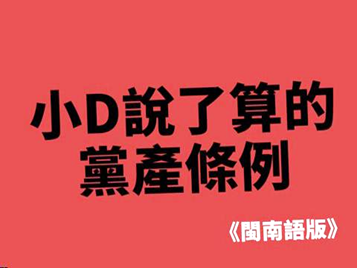 2016年06月30日【閩南語版】「小D說了算的黨產條例」