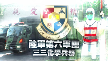 中華民國軍事發言人室 陸軍第六軍團33化學兵群 三興公司的部落格 痞客邦