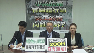 2016年11月15日小英的痛有媒體行銷 勞工的苦向誰傾訴?
