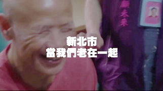 2017年02月01日新北的希望 我們一起長大直到老