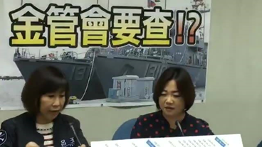 2017年05月07日獵雷艦染紅 金管會要查?
