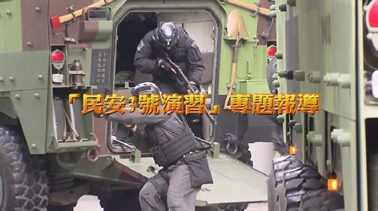 2017年06月07日軍聞社國防線上：民安3號演習專題報導