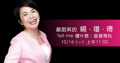 2017年10月17日Tell Me餵什麼：台中鄉親最熟悉的好朋友 楊瓊瓔來啦！