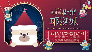 2017年11月01日新北市歡樂耶誕城 期待點燈開城的那一天！