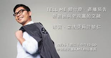 2017年12月27日Tell Me餵什麼?新創界的許毓仁 無限潛能將帶來怎樣的改變呢