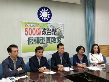 2018年03月20日中國國民黨立法院黨團「全民埋單！500億改台幣 假轉型真敗家」記者會