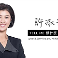 2018年03月23日許淑華Tell Me餵什麼？知福、惜福、再造福！愛福、享福、再施福！