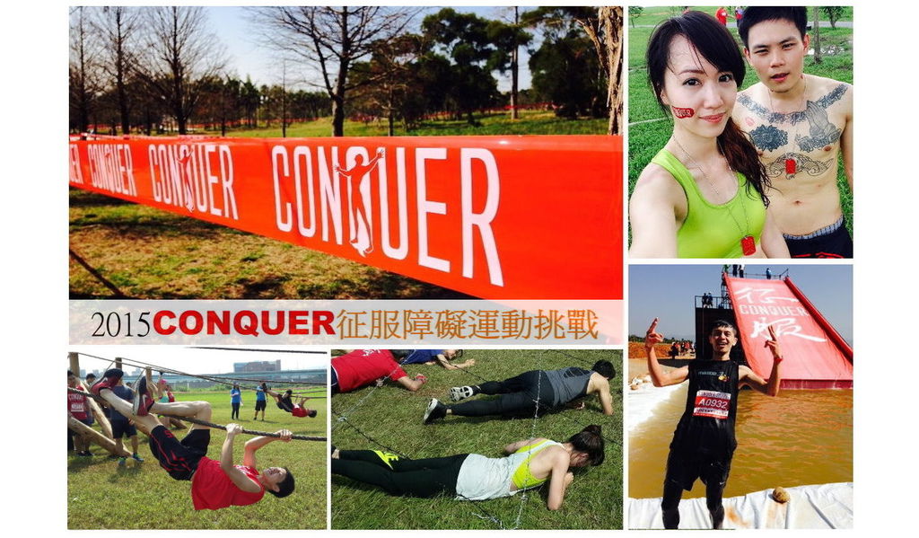 2015CONQUER征服障礙運動挑戰❤后里麗寶樂園/板橋浮洲藝術河濱公園