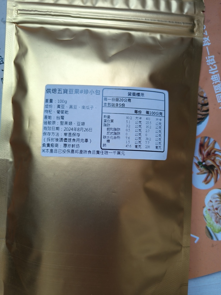 健康零嘴分享//惠珍軒 烘焙五寶豆果// 豆類的酥脆香氣、搭